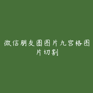 微信朋友圈图片九宫格图片切割-51自学联盟