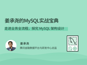 姜承尧的MySQL实战宝典 架构设计-51自学联盟