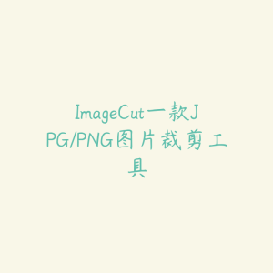 ImageCut一款JPG/PNG图片裁剪工具-51自学联盟