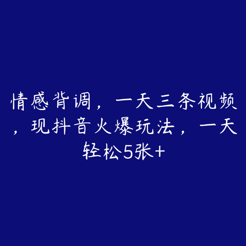 情感背调,一天三条视频,现抖音火爆玩法,一天轻松5张+