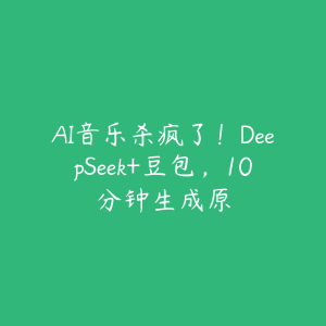 AI音乐杀疯了！DeepSeek+豆包，10分钟生成原-51自学联盟