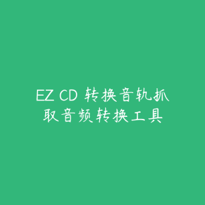 EZ CD 转换音轨抓取音频转换工具-51自学联盟