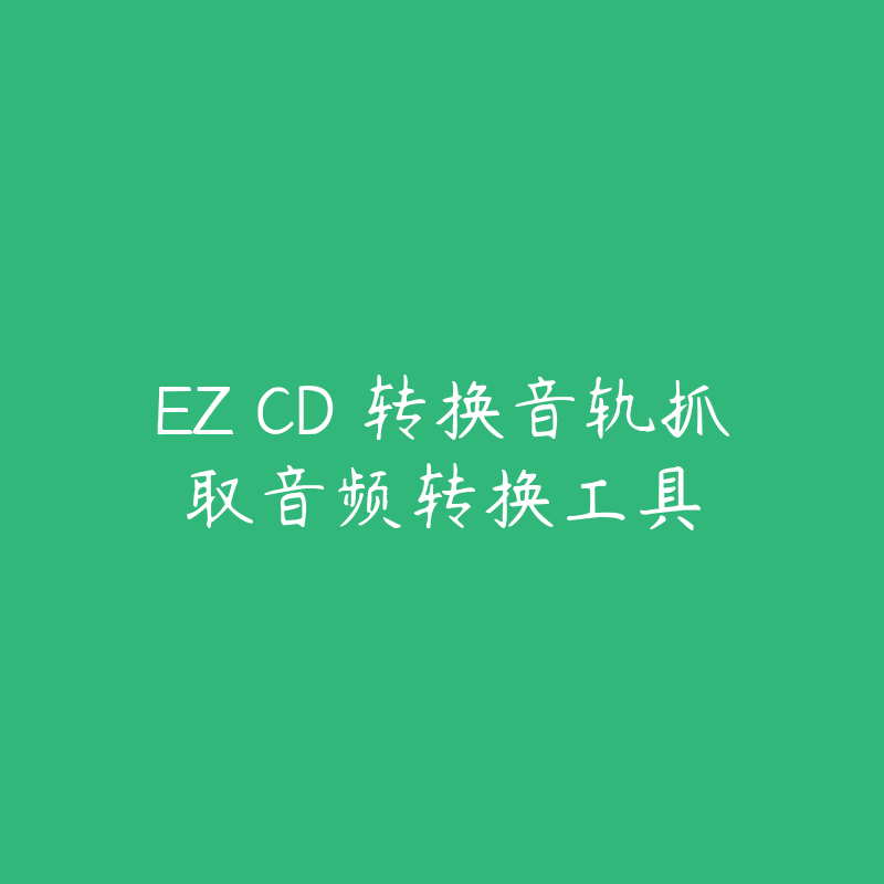 EZ CD 转换音轨抓取音频转换工具