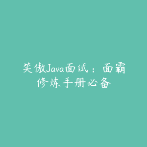 笑傲Java面试：面霸修炼手册必备-51自学联盟