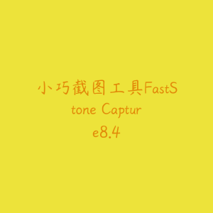 小巧截图工具FastStone Capture8.4-51自学联盟