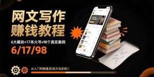 网文写作赚钱教程:6大模块+17本火书+98个真实例子 从入门到精通实战方法-51自学联盟