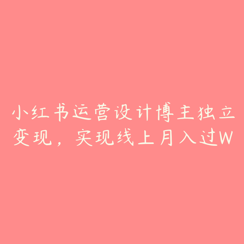 小红书运营设计博主独立变现,实现线上月入过W