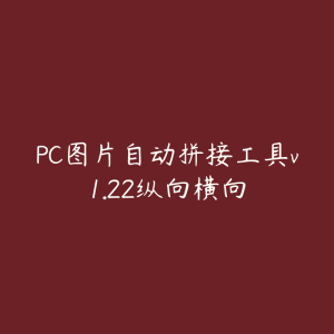 PC图片自动拼接工具v1.22纵向横向-51自学联盟
