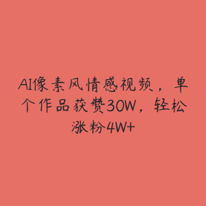 AI像素风情感视频，单个作品获赞30W，轻松涨粉4W+-51自学联盟