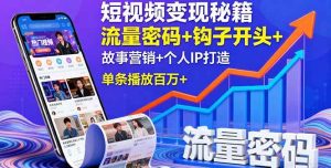 短视频变现秘籍，流量密码+钩子开头+故事营销+个人IP打造，单条播放百万+-51自学联盟