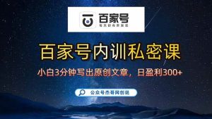 百家号正确的写作的方式，小白也可以轻松写出原创文章，新手也能日更爆…-51自学联盟