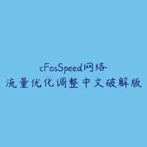 cFosSpeed网络流量优化调整中文破解版-51自学联盟