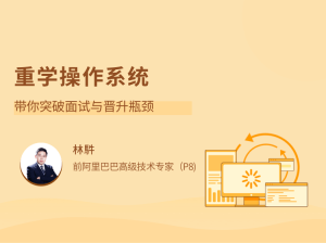 重学操作系统 突破面试与晋升瓶颈-51自学联盟
