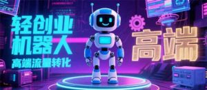 2025 独立玩家必看:机器人 IP 流量转化新玩法,N 粉变现高效路径揭秘-51自学联盟