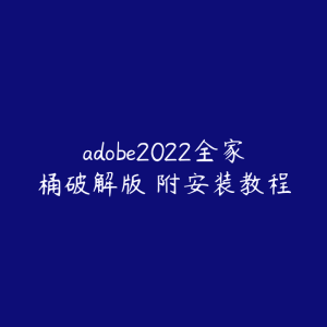 adobe2022全家桶破解版 附安装教程-51自学联盟