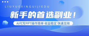 新手的首选副业!AI代写PPT操作简单,收益稳定,快速见效-51自学联盟