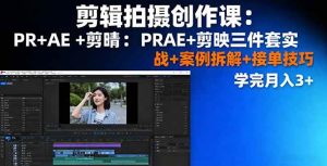 剪辑拍摄创作课:PR+AE+剪映三件套实战+案例拆解+接单技巧,学完月入3+-51自学联盟