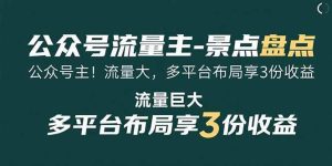 公众号流量主-景点盘点 流量巨大 多平台布局享3份收益-51自学联盟