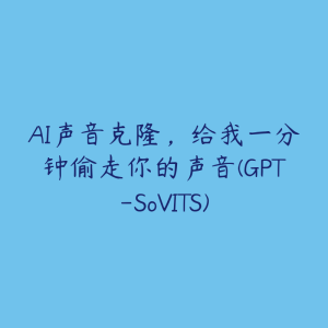 AI声音克隆,给我一分钟偷走你的声音(GPT-SoVITS)-51自学联盟