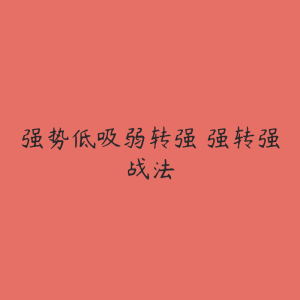 强势低吸弱转强 强转强战法-51自学联盟