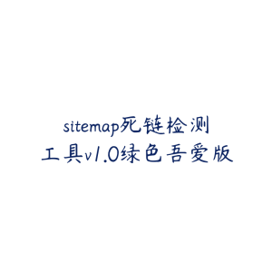 sitemap死链检测工具v1.0绿色吾爱版-51自学联盟