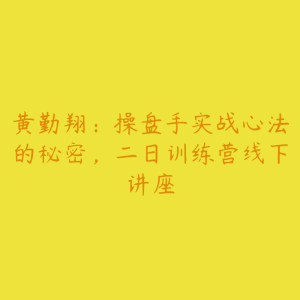 黄勤翔：操盘手实战心法的秘密，二日训练营线下讲座-51自学联盟