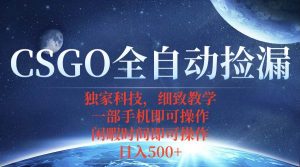 CSGO自动捡漏项目,最新独家玩法,不用挂机不用玩游戏,一个手机即可操…-51自学联盟