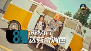 后浪电影8节课,迅速入门达芬奇调色-51自学联盟