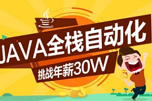 Java-柠檬班-Java全栈自动化（15期）-51自学联盟