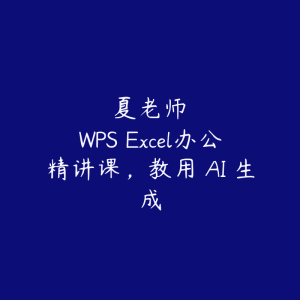 夏老师・WPS Excel办公精讲课，教用 AI 生成-51自学联盟