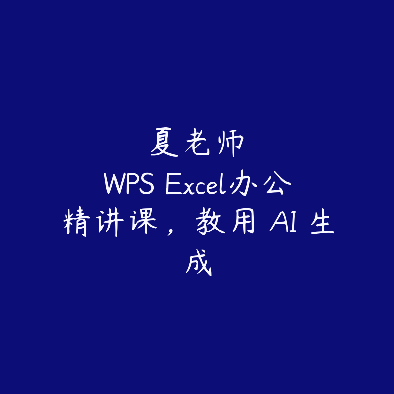 夏老师・WPS Excel办公精讲课，教用 AI 生成