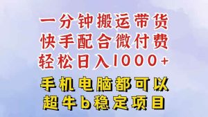 快手黑科技一分钟搬运带货,一刀不剪过原创,微付费投流玩法,轻松日入…-51自学联盟