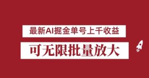 外面收费3w的8月最新AI掘金项目,单日收益可上千,批量起号无限放大-51自学联盟