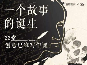 22堂精品创意写作思维课,教你如何写好一个故事-51自学联盟