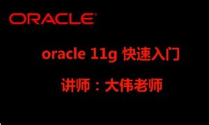 [数据库教程]Oracle PLSQL快速入门-51自学联盟