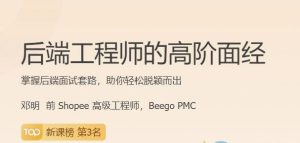 后端工程师的高阶面经13讲-51自学联盟