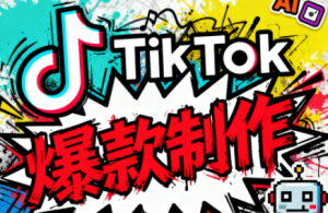 聚星团队tiktok出海淘金训练营，助你快速掌握TikTok运营与AI创作，开启出海变现之路-51自学联盟