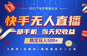 快手无人直播项目:一部手机,当天见收益,稳定日入500+-51自学联盟
