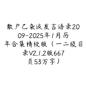 散户乙杂谈发言语录2009-2025年1月历年合集精校版（一二级目录V2.1.2版667页53万字）-51自学联盟