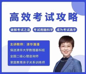 清华潘潘-高效考试攻略成为考试高手-51自学联盟