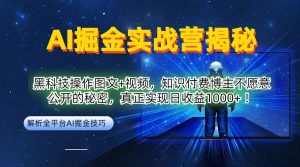 AI掘金实战营：黑科技操作图文+视频，知识付费博主不愿意公开的秘密，真正实现日收益-51自学联盟