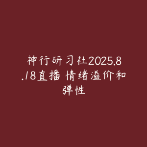 神行研习社2025.8.18直播 情绪溢价和弹性-51自学联盟