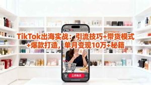 「TikTok出海实战」引流技巧+带货模式+爆款打造,单月变现10万+秘籍-51自学联盟