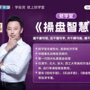 财学堂丁洋老师操盘智慧系统课-51自学联盟