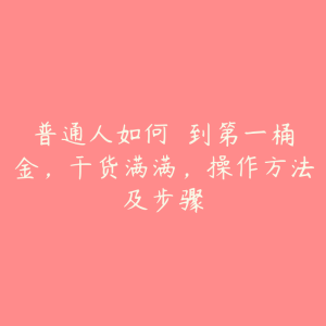 普通人如何��到第一桶金，干货满满，操作方法及步骤-51自学联盟