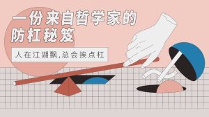 【防杠手册】一份来自哲学家的防杠秘籍-51自学联盟