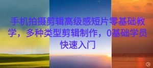 手机拍摄剪辑高级感短片零基础教学，多种类型剪辑制作，0基础学员快速入门-51自学联盟