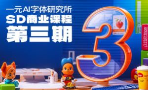 一元AI字体研究所第3期sd商业课程-51自学联盟