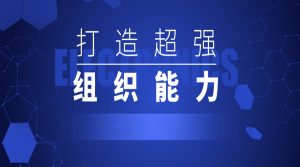 打造超强组织能力二十讲成功的关键-51自学联盟
