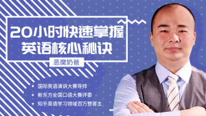 跟恶魔奶爸学英语：20小时快速掌握英语核心秘诀-51自学联盟